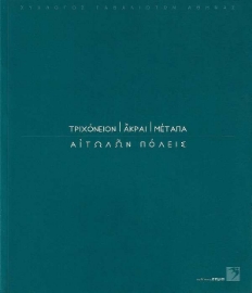 Τριχόνειον, Άκραι, Μέταπα: Αιτωλών πόλεις