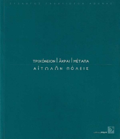 Τριχόνειον, Άκραι, Μέταπα: Αιτωλών πόλεις