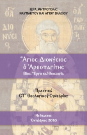 288119-Ἅγιος Διονύσιος ὁ Ἀρεοπαγίτης. Βίος, ἔργο καί θεολογία