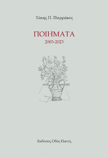 288123-Ποιήματα 2003-2023