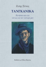 288125-Τανγκανίκα. Πενήντα και ένα τάνκα για τον πατέρα μου