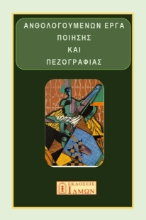 288126-Ανθολογούμενων έργα ποίησης και πεζογραφίας