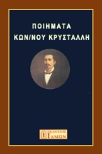288128-Ποιήματα Κων/νου Κρυστάλλη