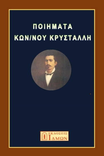 288128-Ποιήματα Κων/νου Κρυστάλλη