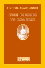 288130-Στης ποίησης το κάλεσμα