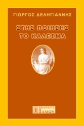 288130-Στης ποίησης το κάλεσμα