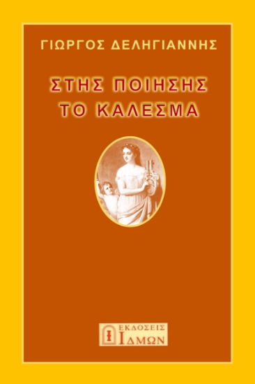 288130-Στης ποίησης το κάλεσμα
