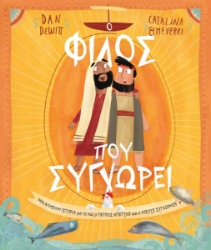 288136-Ο φίλος που συγχωρεί