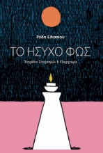 288139-Το ήσυχο φως