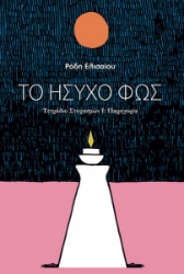 288139-Το ήσυχο φως