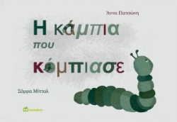 288141-Η κάμπια που κόμπιασε