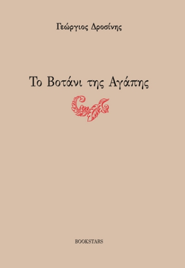 288142-Το βοτάνι της αγάπης