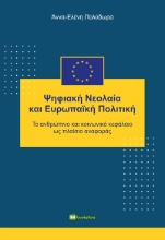 288145-Ψηφιακή νεολαία και ευρωπαϊκή πολιτική