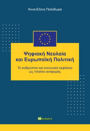 288145-Ψηφιακή νεολαία και ευρωπαϊκή πολιτική