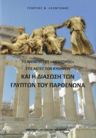 288147-Το ναυάγιο του "Μέντορος" στις ακτές των Κυθήρων και η διάσωση των γλυπτών του Παρθενώνα