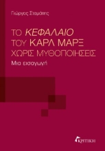 288149-Το Κεφάλαιο του Καρλ Μαρξ χωρίς μυθοποιήσεις