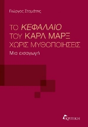 288149-Το Κεφάλαιο του Καρλ Μαρξ χωρίς μυθοποιήσεις