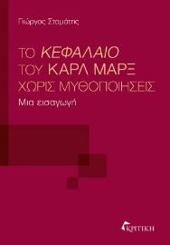 288149-Το Κεφάλαιο του Καρλ Μαρξ χωρίς μυθοποιήσεις