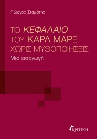 288149-Το Κεφάλαιο του Καρλ Μαρξ χωρίς μυθοποιήσεις