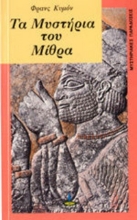 Τα μυστήρια του Μίθρα