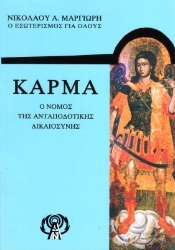 Εικόνα της Κάρμα, Ο νόμος της ανταποδοτικής δικαιοσύνης