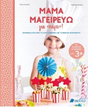 278383-Μαμά μαγειρεύω για πάρτι!