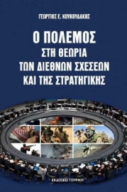 Ο Πόλεμος στη Θεωρία των Διεθνών Σχέσεων και της Στρατηγικής