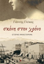 288153-Σκόνη στον χρόνο