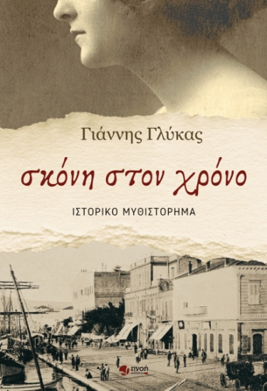288153-Σκόνη στον χρόνο