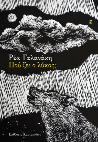 288154-Πού ζει ο λύκος;