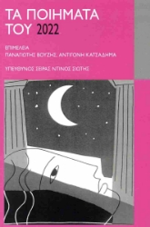 288156-Τα ποιήματα του 2022