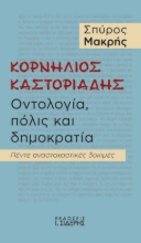 288157-Κορνήλιος Καστοριάδης. Οντολογία, πόλις και δημοκρατία