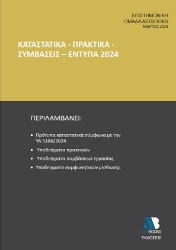 288158-Καταστατικά - Πρακτικά - Συμβάσεις - Έντυπα 2024