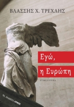 288159-Εγώ, η Ευρώπη
