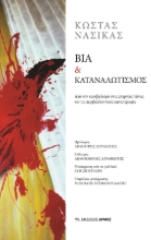 288160-Βία & καταναλωτισμός