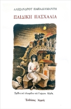 288161-Παιδική πασχαλιά