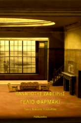 288164-Γέλιο φαρμάκι