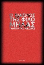 288166-Ο βιασμός της Φιλομήλας