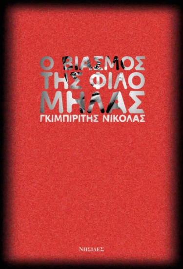 288166-Ο βιασμός της Φιλομήλας