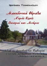 288168-Μακεδονικά θέματα. Νομός Κιλκίς. Οικισμοί και μνήμες