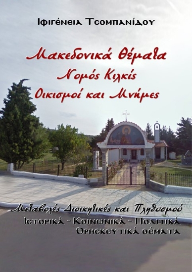 288168-Μακεδονικά θέματα. Νομός Κιλκίς. Οικισμοί και μνήμες