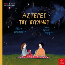 288170-Αστέρες του ουρανού
