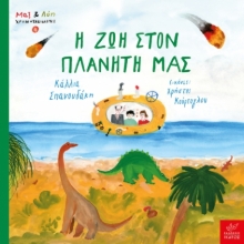 288172-Η ζωή στον πλανήτη μας