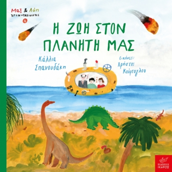 288172-Η ζωή στον πλανήτη μας