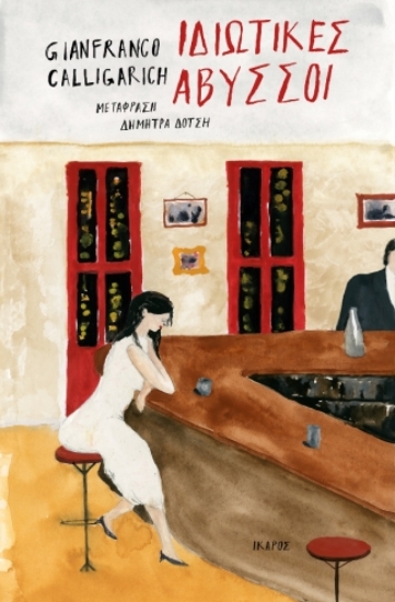 288173-Ιδιωτικές άβυσσοι