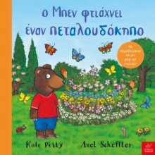 288174-Ο Μπεν φτιάχνει έναν πεταλουδόκηπο