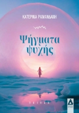 288176-Ψήγματα ψυχής
