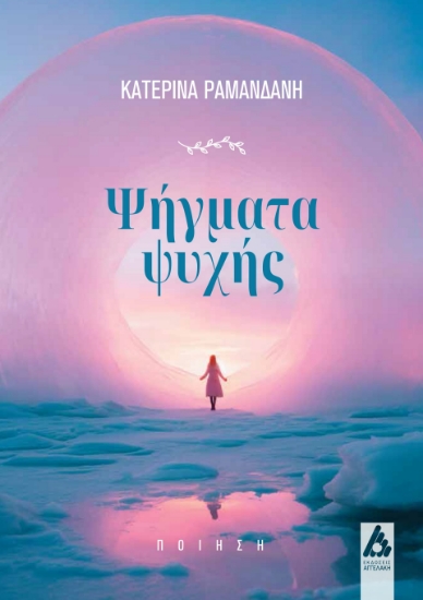 288176-Ψήγματα ψυχής