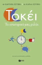 288182-Τοκέι. Το εσωτερικό μας ρολόι