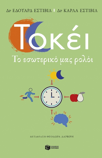 288182-Τοκέι. Το εσωτερικό μας ρολόι